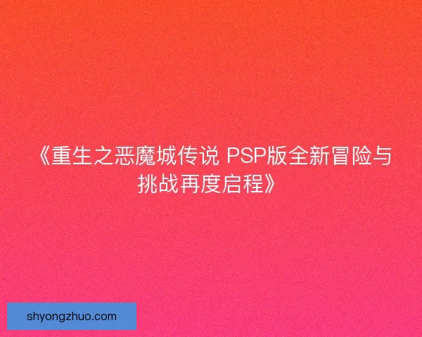 《重生之恶魔城传说 PSP版全新冒险与挑战再度启程》