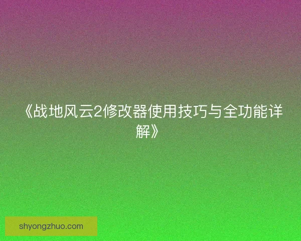 《战地风云2修改器使用技巧与全功能详解》