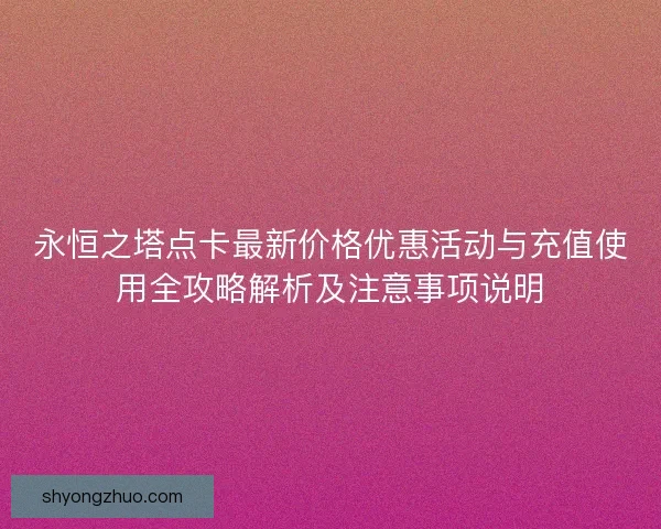 永恒之塔点卡最新价格优惠活动与充值使用全攻略解析及注意事项说明