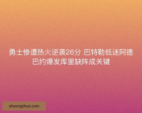 勇士惨遭热火逆袭26分 巴特勒低迷阿德巴约爆发库里缺阵成关键 勇士惨遭热火逆袭26分 巴特勒低迷阿德巴约爆发库里缺阵成关键