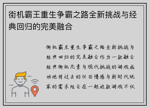 街机霸王重生争霸之路全新挑战与经典回归的完美融合