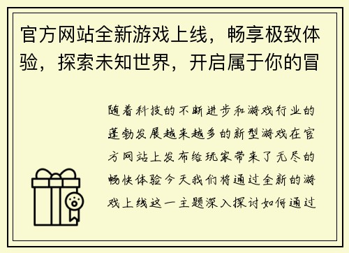 官方网站全新游戏上线,畅享极致体验,探索未知世界,开启属于你的冒险之旅
