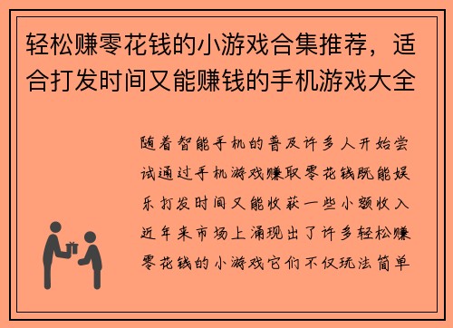 轻松赚零花钱的小游戏合集推荐,适合打发时间又能赚钱的手机游戏大全